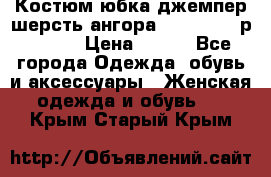 Костюм юбка джемпер шерсть ангора Greatway - р.56-58 › Цена ­ 950 - Все города Одежда, обувь и аксессуары » Женская одежда и обувь   . Крым,Старый Крым
